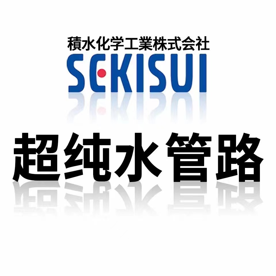 日本积水